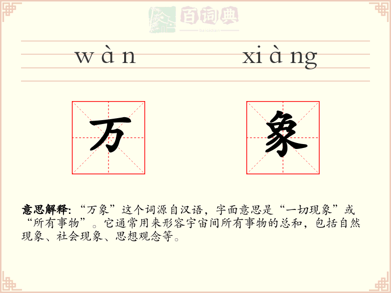 万象