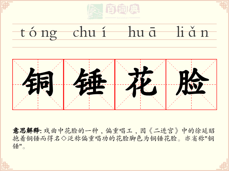 铜锤花脸