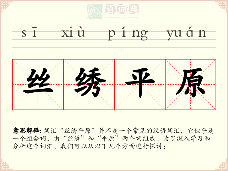 丝绣平原