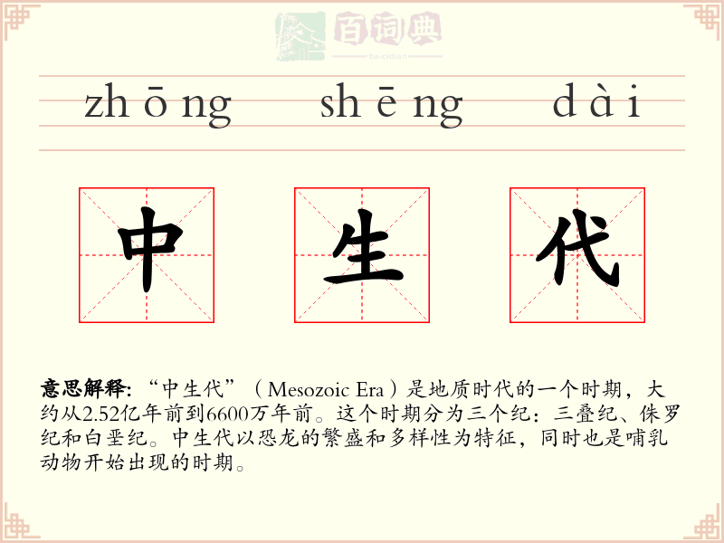 中生代
