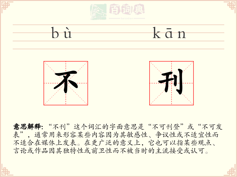 不刊