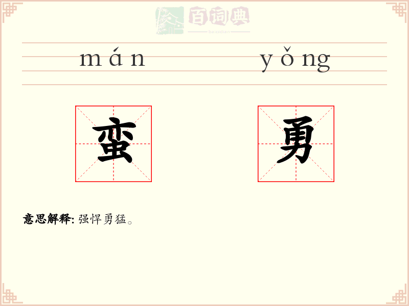 蛮勇