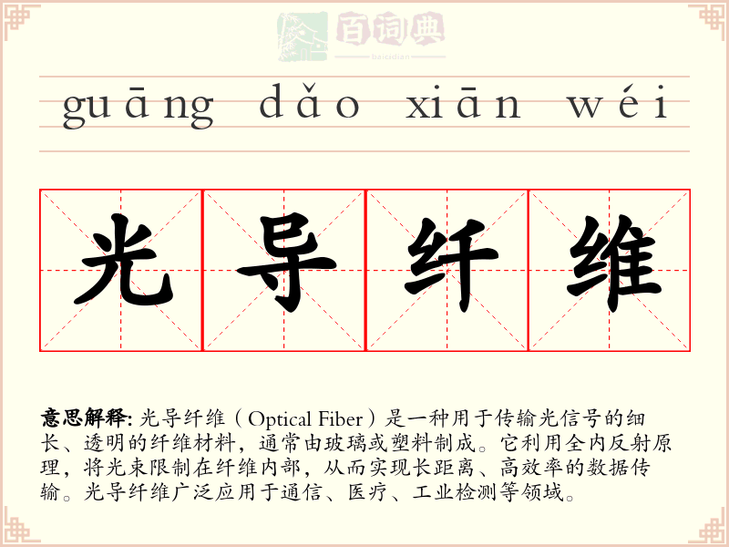 光导纤维