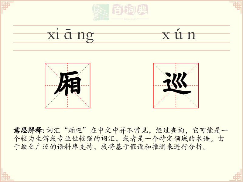 厢巡