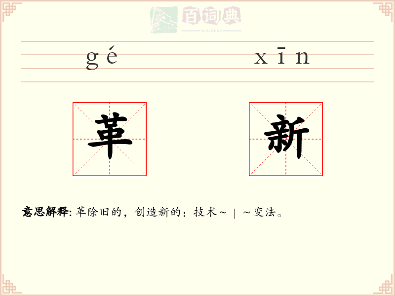 革新