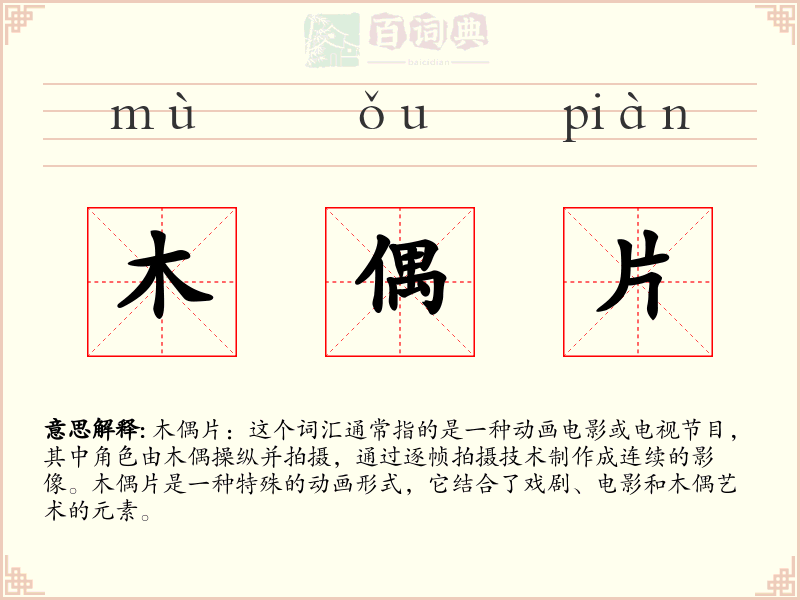 木偶片