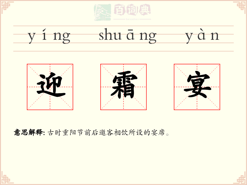迎霜宴