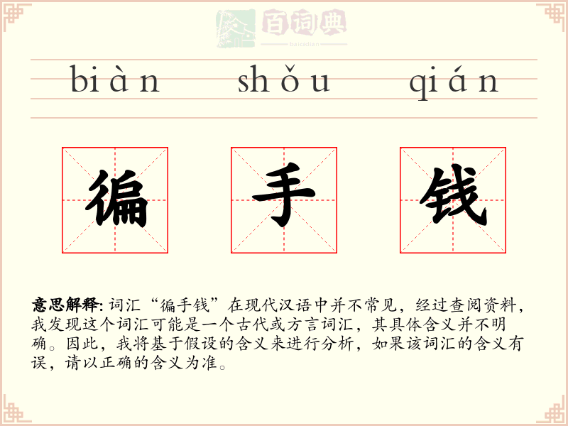 徧手钱