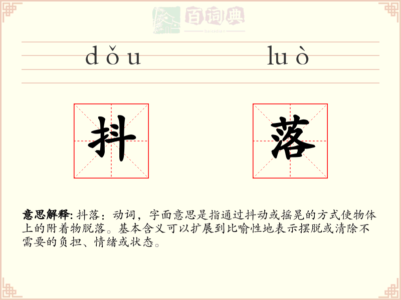 抖落