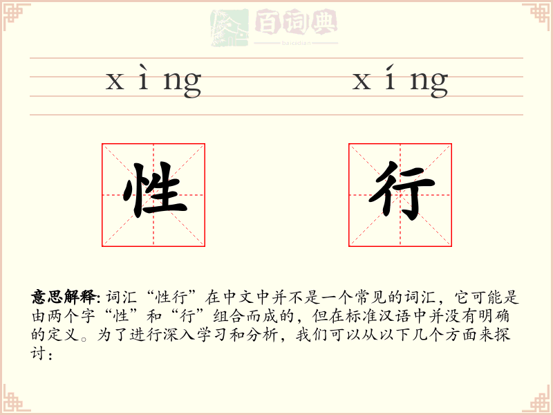 性行