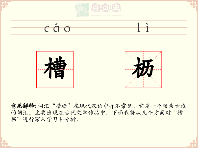 槽枥