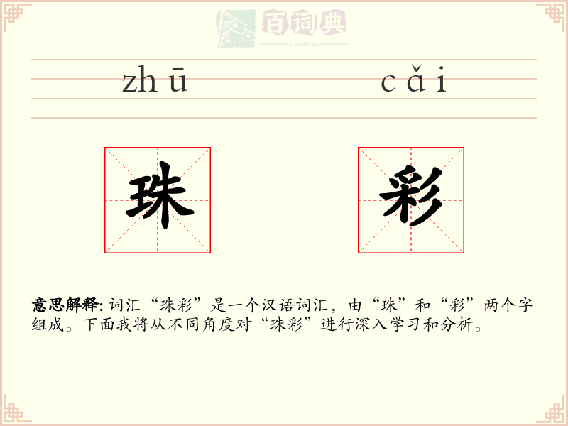 珠彩