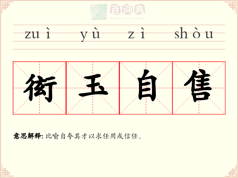 衒玉自售