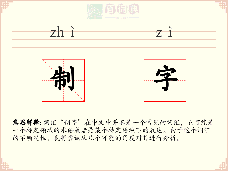 制字