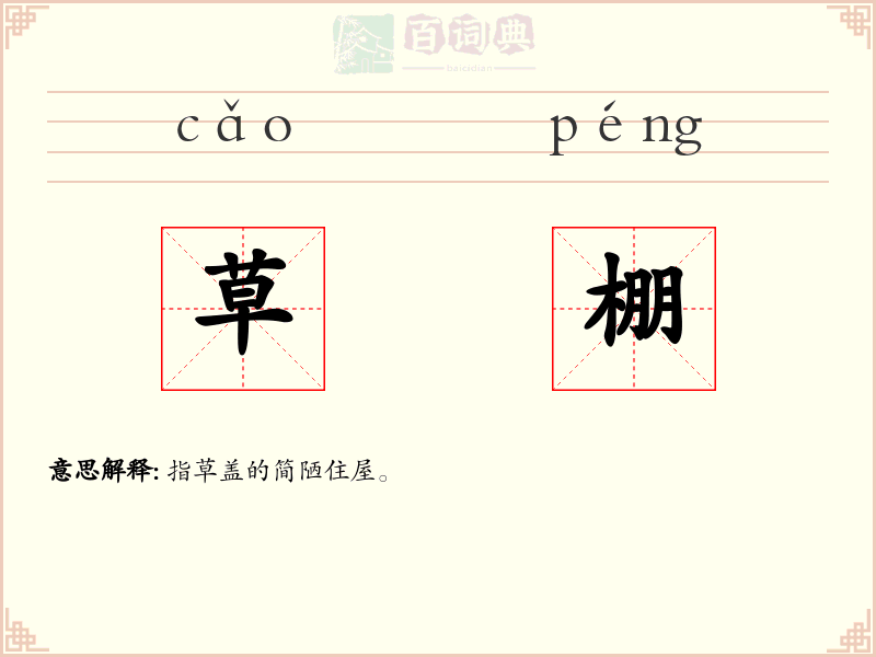 草棚