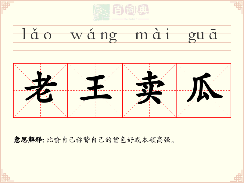 老王卖瓜
