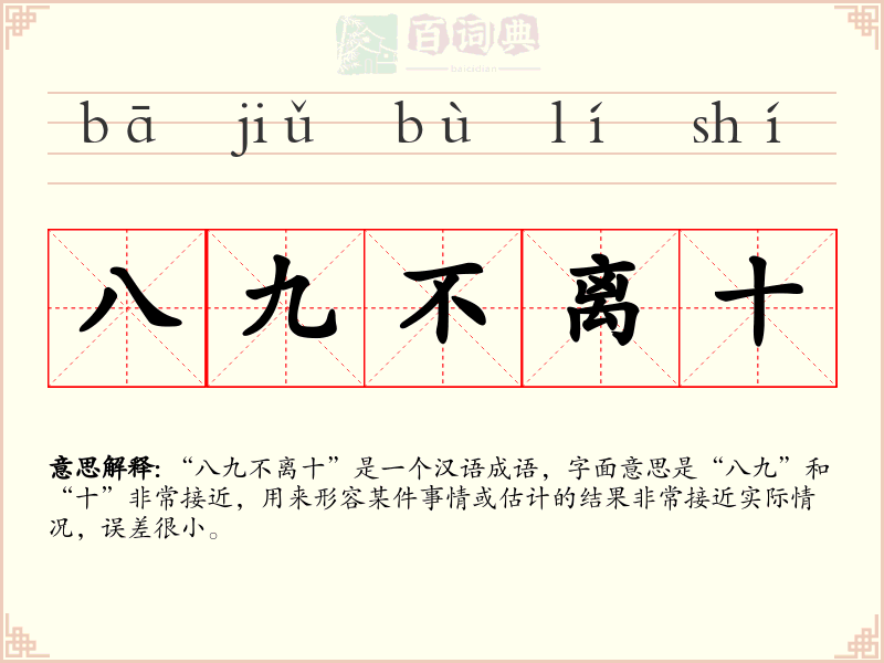 八九不离十