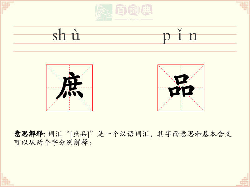 庶品