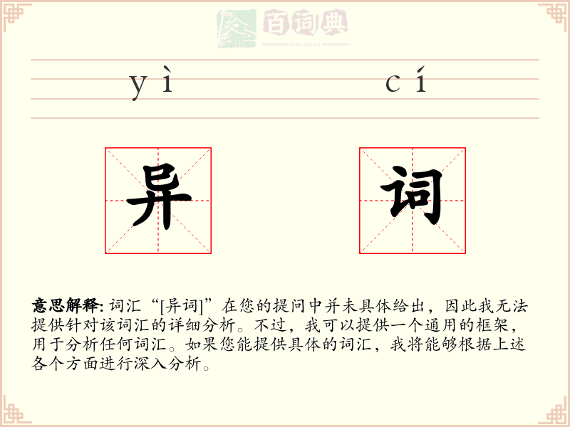 异词