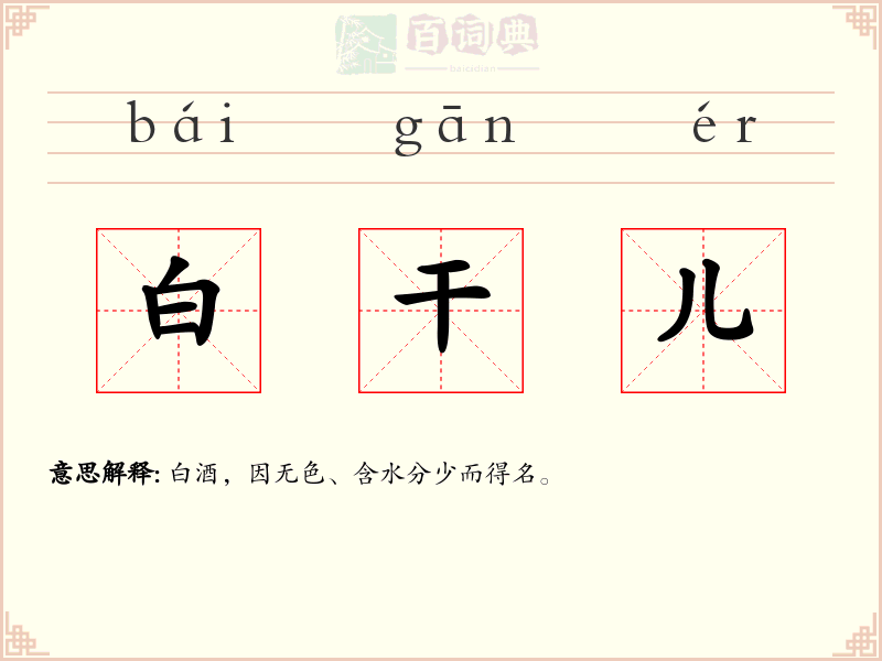 白干儿