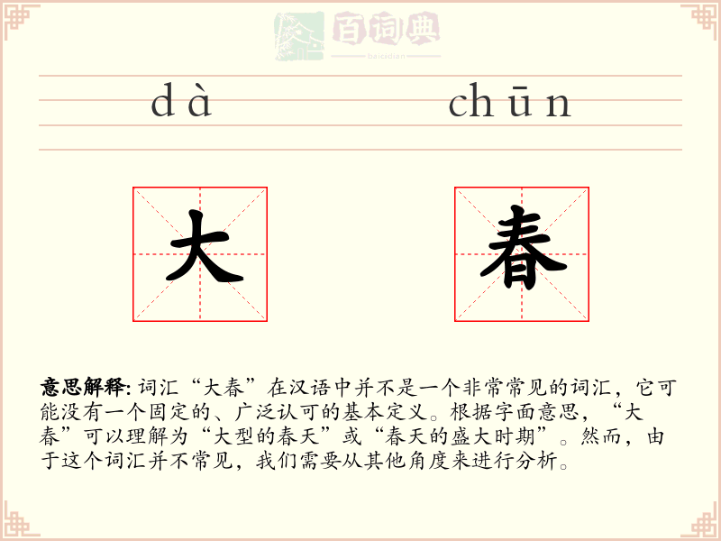 大春