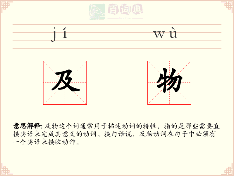 及物