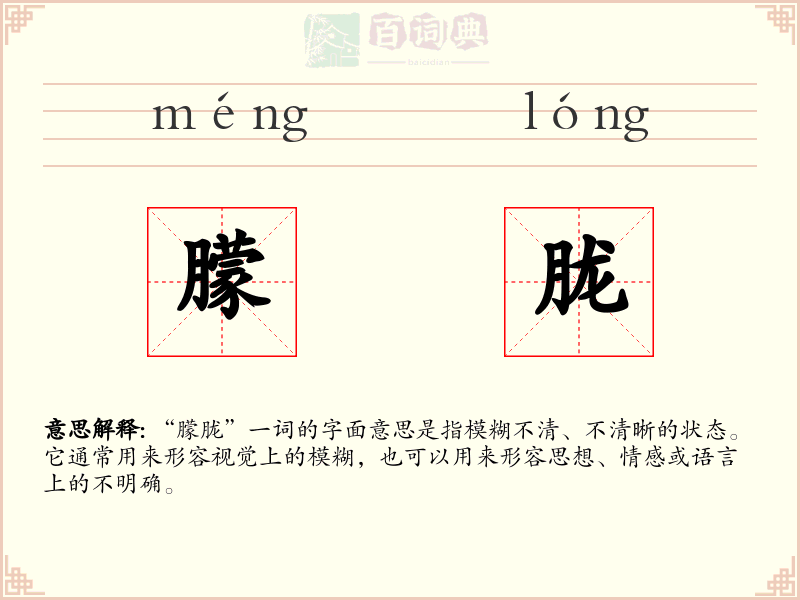 朦胧