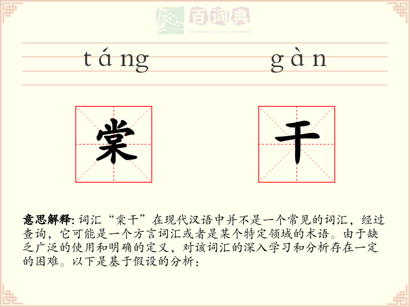 棠干