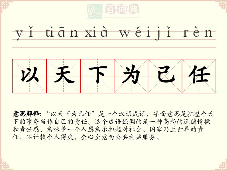 以天下为己任