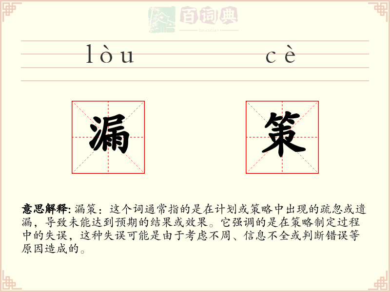 漏策