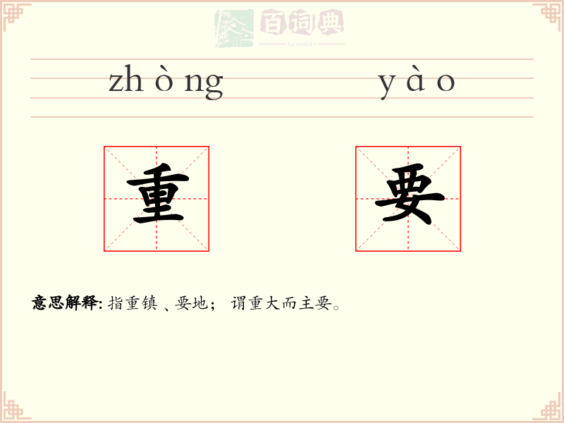 重要