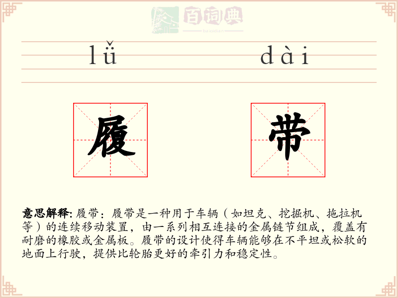 履带