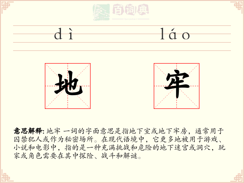地牢