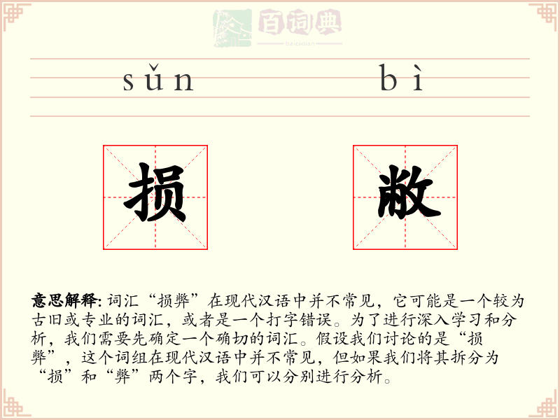 损敝