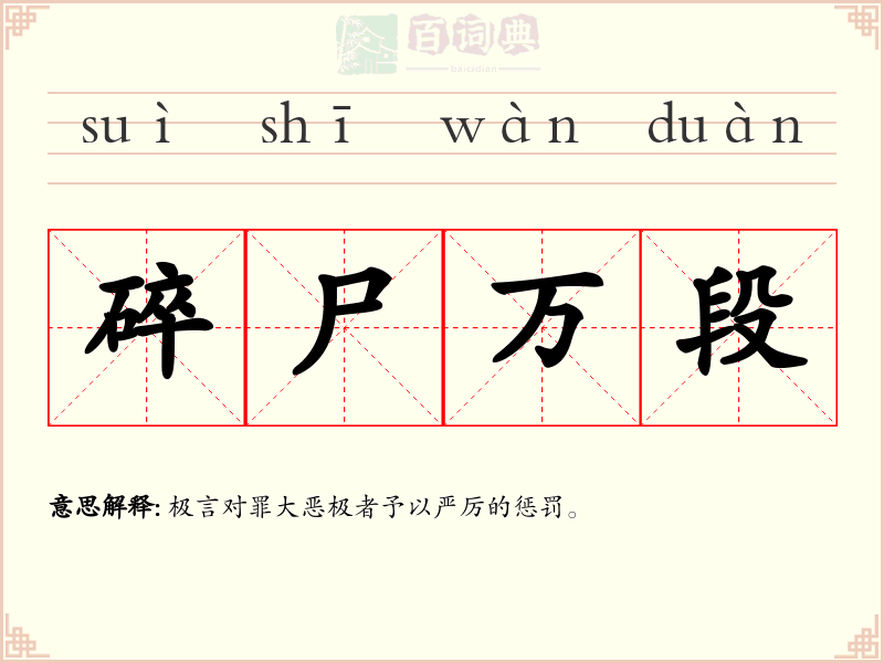 碎尸万段