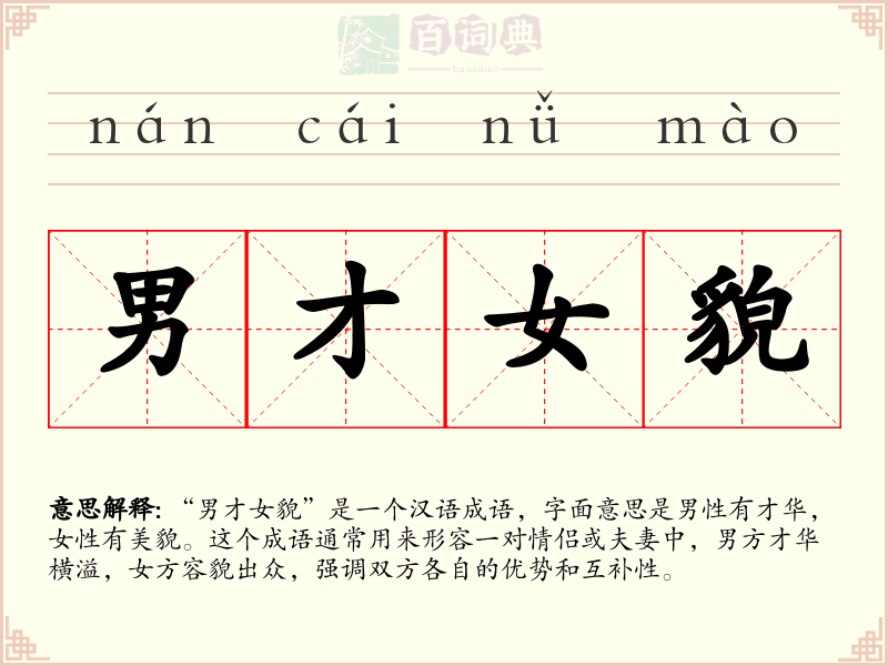 男才女貌