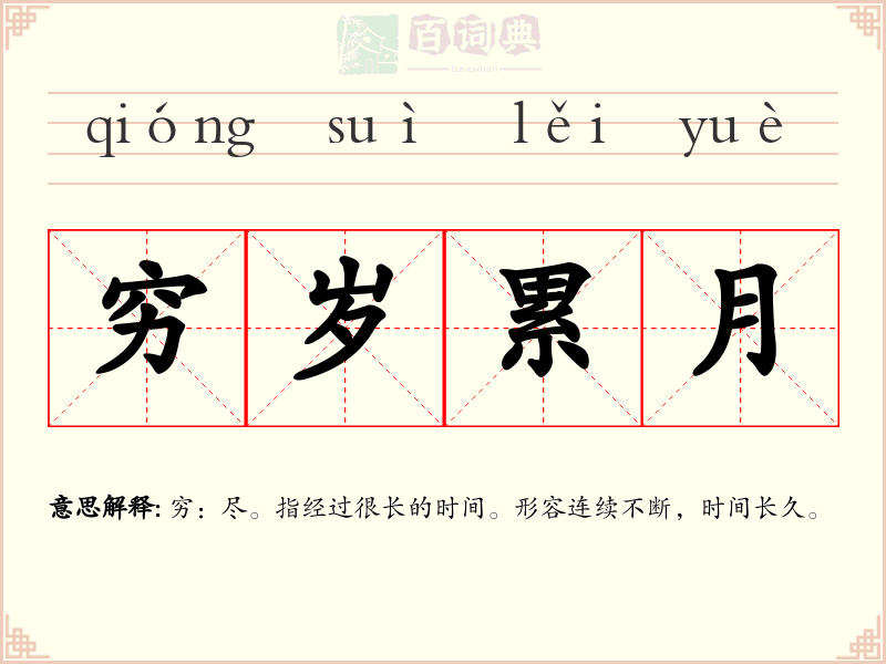 穷岁累月