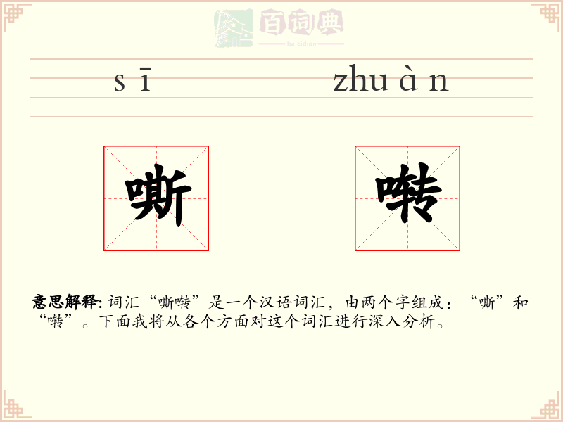 嘶啭