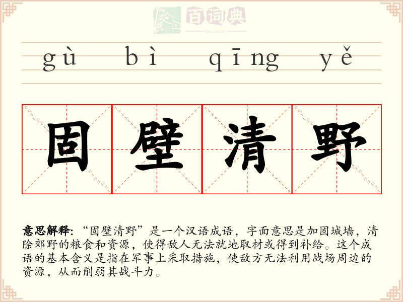 固壁清野