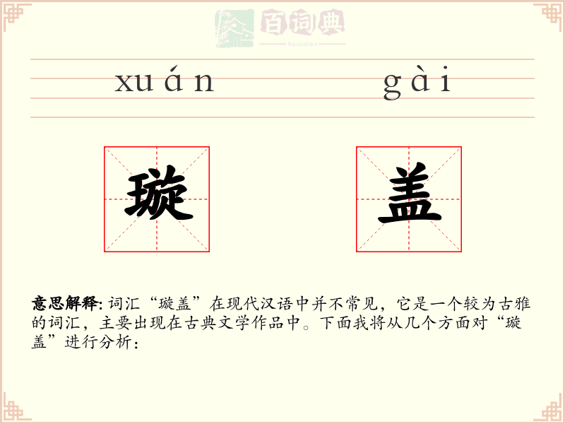 璇盖
