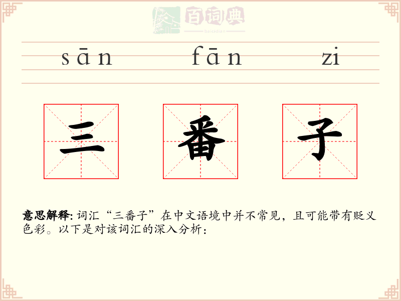 三番子