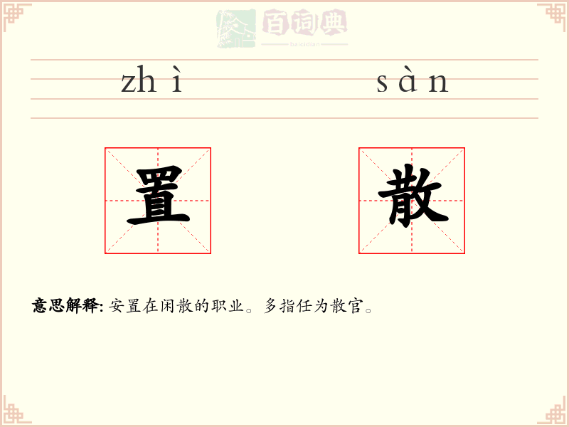 置散