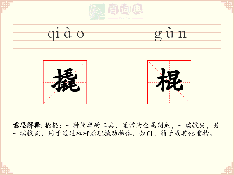 撬棍