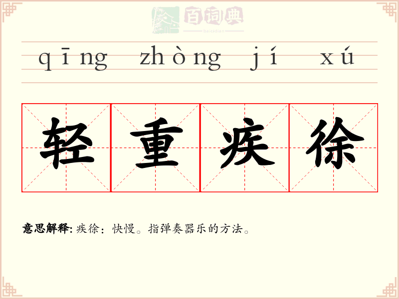 轻重疾徐
