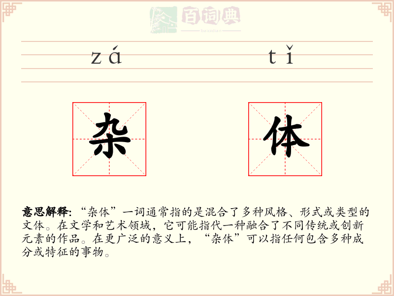 杂体