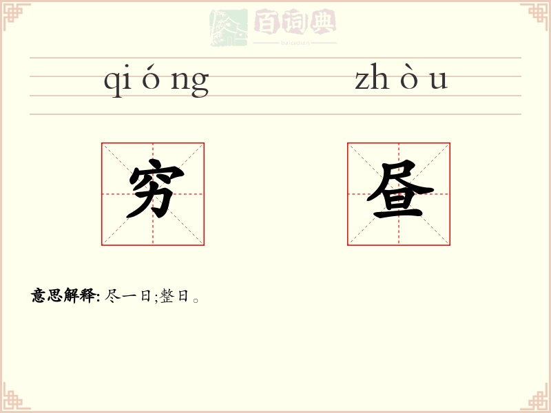 穷昼