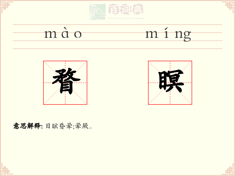 瞀瞑