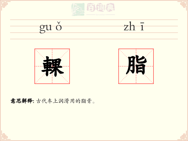 輠脂