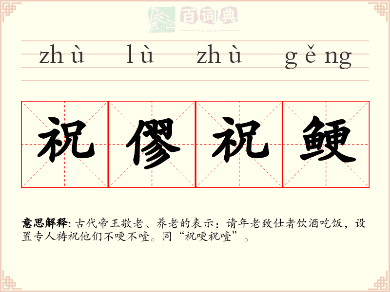 祝僇祝鲠