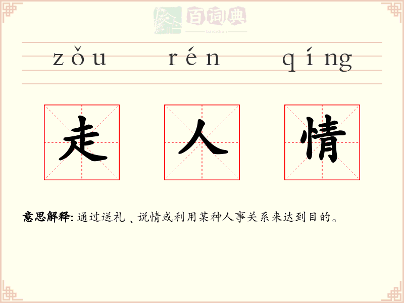 走人情